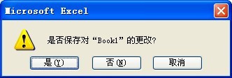 關(guān)閉excel老是提示需要保存