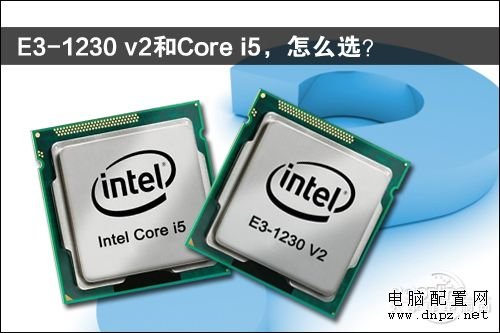 e3和i5哪個(gè)好