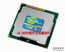 <b>i5 3470配什么主板</b>