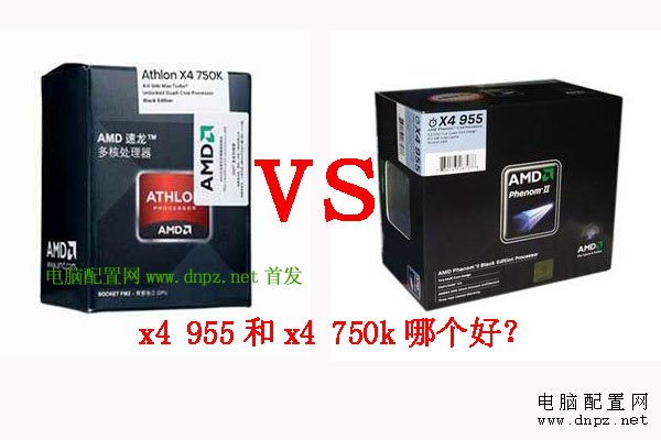 amd X4 750k和955哪個(gè)好?