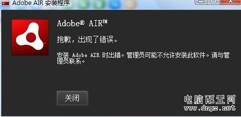 安裝Adobe AIR時(shí)出錯(cuò)