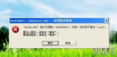 <b>sysfader: ieplore.exe應(yīng)用程序錯(cuò)誤的解決方法</b>