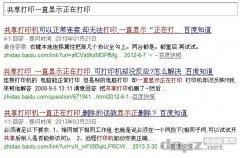 <b>共享打印時一直顯示正在打印，打印機卻沒反應(yīng)</b>