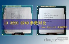 i3 3220 3240的區(qū)別，3220 3240哪個好？