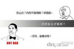 <b>購機指南：內(nèi)存多大合適？</b>