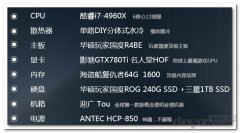 3萬(wàn)元64G內(nèi)存+i7-4960X+GTX780Ti土豪級(jí)游戲主機(jī)