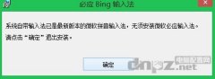 必應(yīng)輸入法win8.1系統(tǒng)裝不上，提示最新版本無需安裝