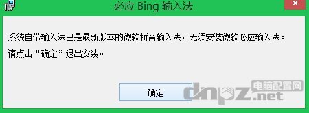 必應(yīng)輸入法win8.1系統(tǒng)裝不上，提示最新版本無(wú)需安裝