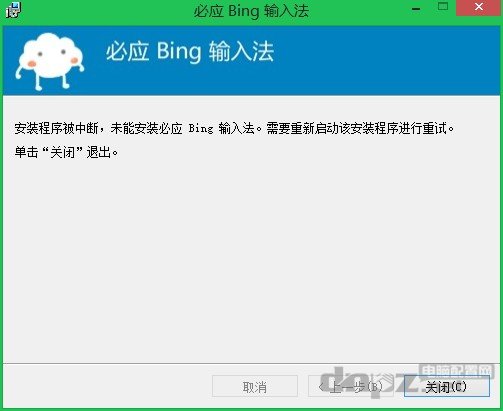 必應(yīng)輸入法win8.1系統(tǒng)裝不上，提示最新版本無(wú)需安裝