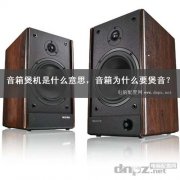 <b>音箱煲機是什么意思，音箱為什么要煲音？</b>