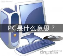 什么是pc？pc是什么意思？