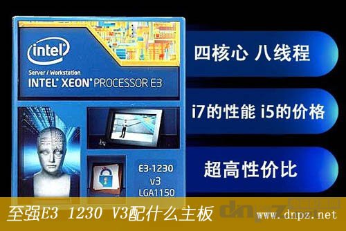 E3 1230 V3配置什么主板