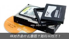 4k對齊是什么意思？SSD如何4K對齊