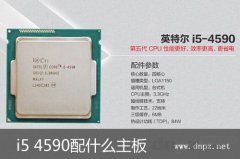 全方位解析i5-4590配什么主板好