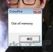 龍之谷、cf out of memory的解決方法