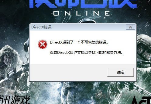 使命召喚OL老是彈出DirectX遇到一個(gè)不可恢復(fù)的錯(cuò)誤
