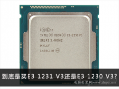 e3 1231 v3和e3 1230 v3哪個(gè)好？區(qū)別是什么？