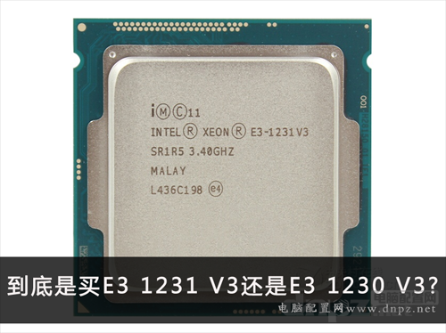 e3 1231 v3和e3 1230 v3哪個好？區(qū)別是什么？