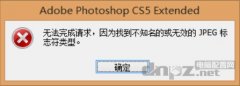 photoshop無法完成請求，因為找到不知名的或無效的JPEG標(biāo)志符類