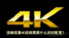 流暢看4K視頻電影需要什么樣的配置