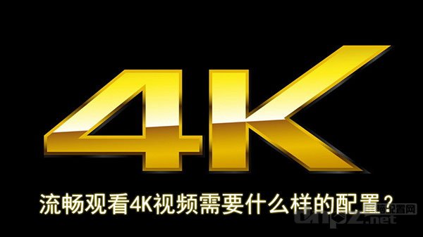 4k視頻電腦配置要求