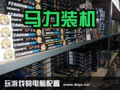 2015最新玩游戲的電腦配置推薦