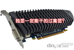 <b>獨(dú)顯GT710顯卡性能不如集顯，G710顯卡怎么樣？</b>