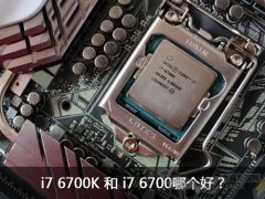 i7 6700和i7 6700K有什么區(qū)別，哪個(gè)更好？