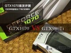 GTX1070和GTX980Ti哪個(gè)更好