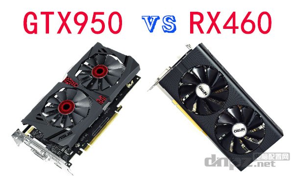 GTX950和RX460哪個(gè)好