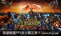 關(guān)于英雄聯(lián)盟FPS問題LOL FPS多少算是正常