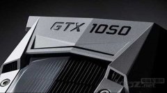 GTX1050顯卡的性能相當(dāng)于上一代什么型號(hào)