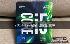 i5組裝電腦配置清單及價格2017