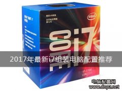 2017最新i7組裝電腦配置清單及報價