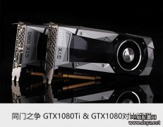 GTX1080和GTX1080Ti性能對比評測，二者差價能有多大？