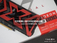 RX560顯卡評(píng)測(cè)，RX560和RX460哪個(gè)好？