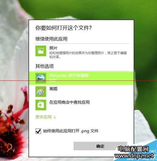 win10圖片打開方式里沒有默認(rèn)照片查看器的解決方法