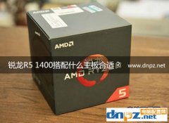 銳龍R5 1400配什么主板合適，R5 1400主板搭配推薦