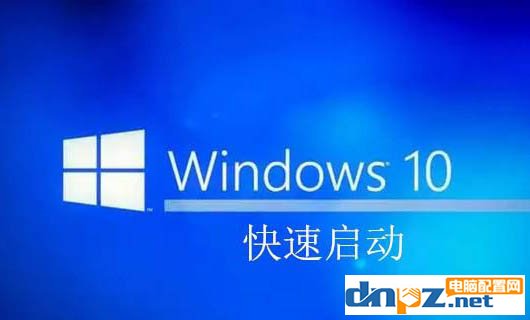 小編告訴你win10快速啟動(dòng)的原理及弊端