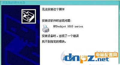 win10安裝打印機提示“找不到指定模塊”的解決方法