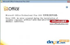 office2010在安裝過程中出錯(cuò)Error 1935的解決方法