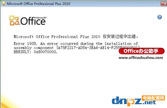 office2010在安裝過程中出錯Error 1935的解決方法