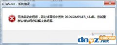 缺少d3dcompiler43.dll文件怎么辦？d3dcompiler_43.dll丟失修復(fù)