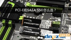 PCI-E和SATA SSD哪個好？固態(tài)硬盤PCI-E和sata的區(qū)別