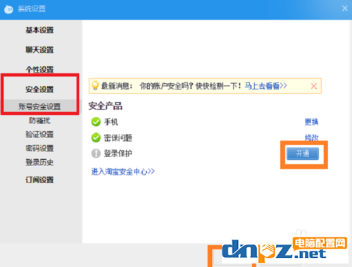 阿里旺旺如何修改密碼保護(hù) 阿里旺旺密保怎么設(shè)置