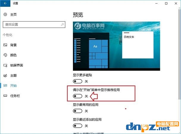 Win10如何去掉開始菜單里邊的廣告