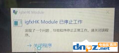 Win10系統(tǒng)如何解決開機提示igfxhk module已停止工作的問題？