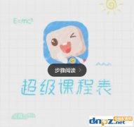 超級(jí)課程表怎么添加課程和導(dǎo)入課程表方法介紹