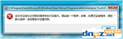 Win7計算機管理無法打開如何解決