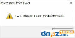 Win10的Excel表格提示“xllex.dll文件丟失或損壞”怎么辦？